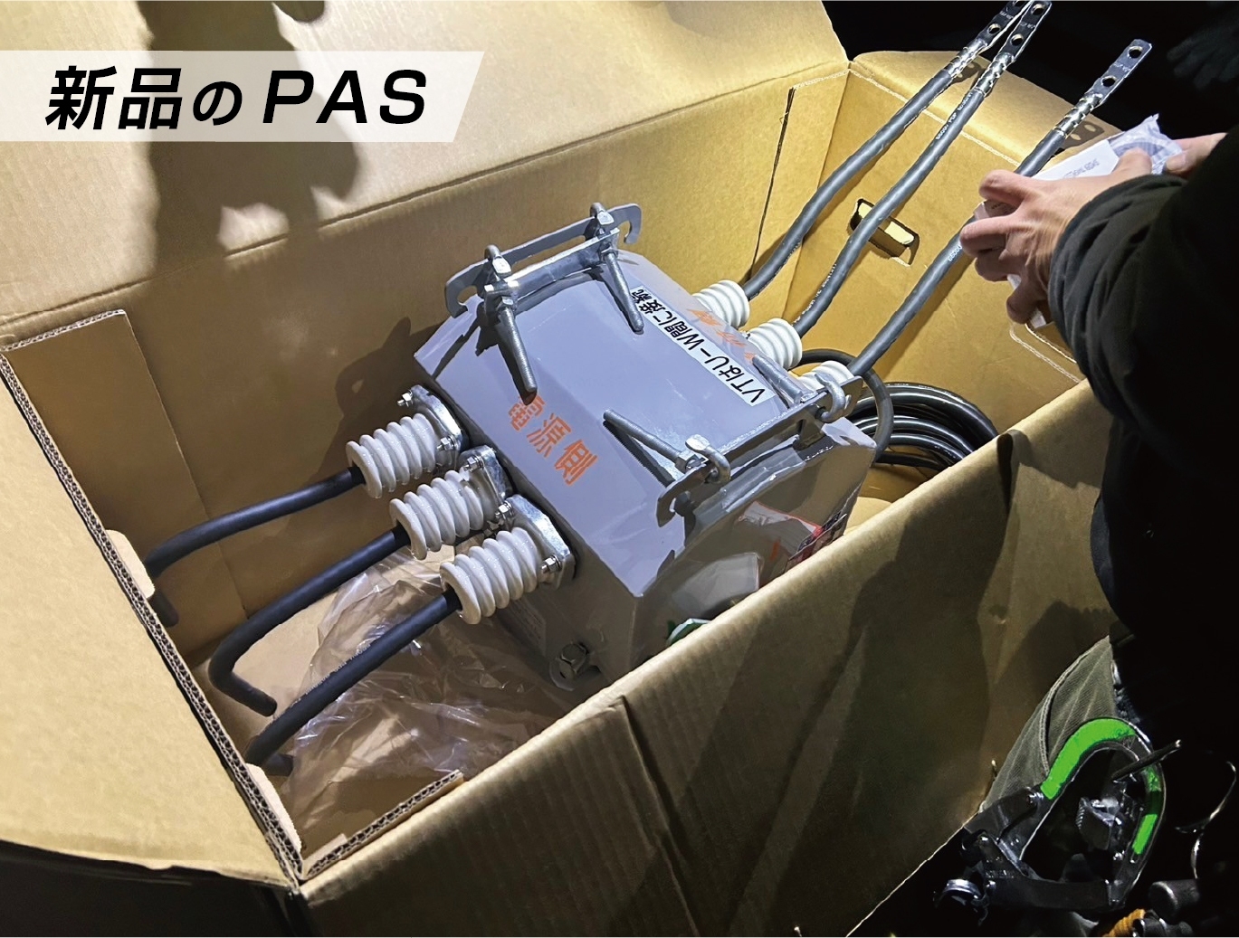 新品のPAS