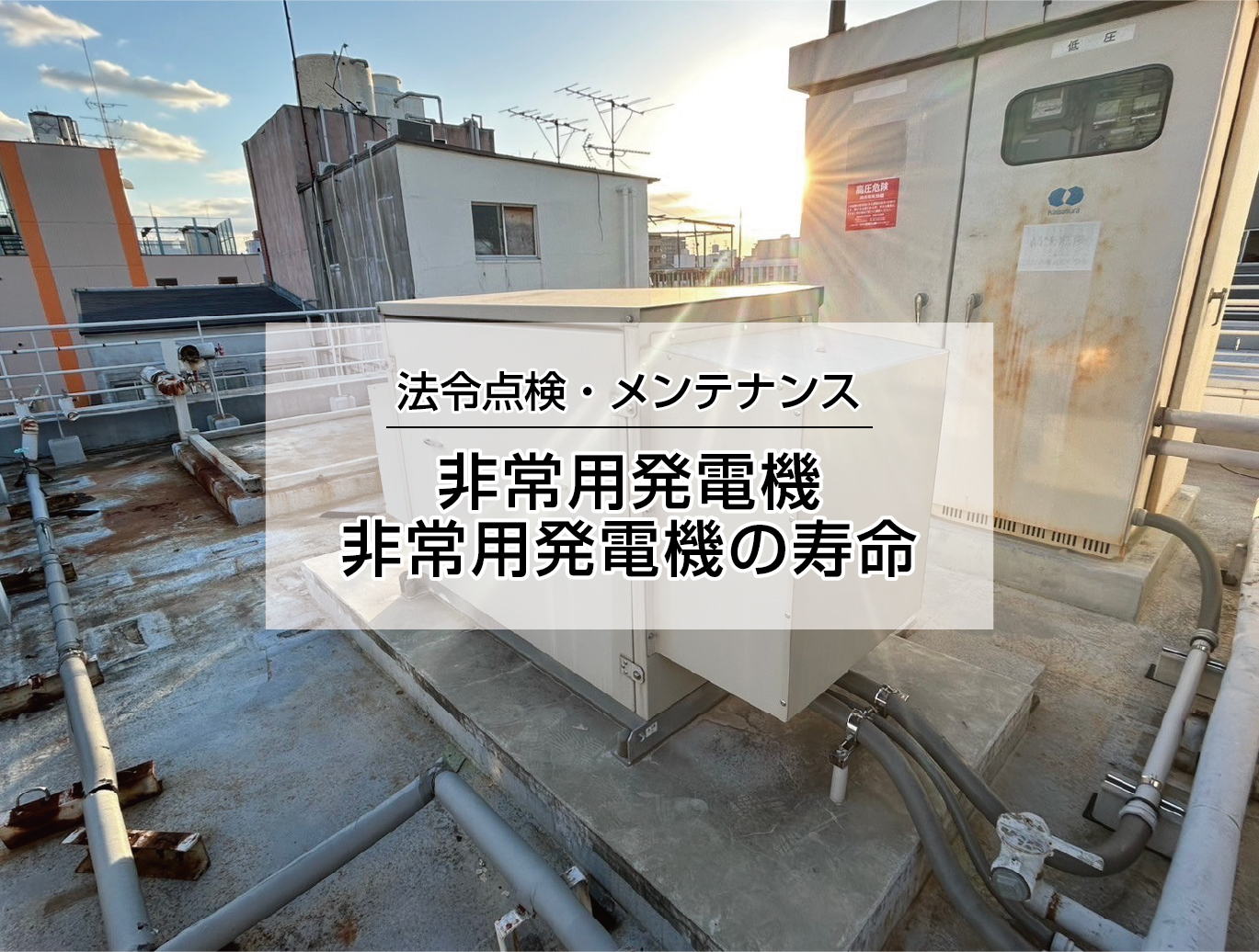 非常用発電機の寿命