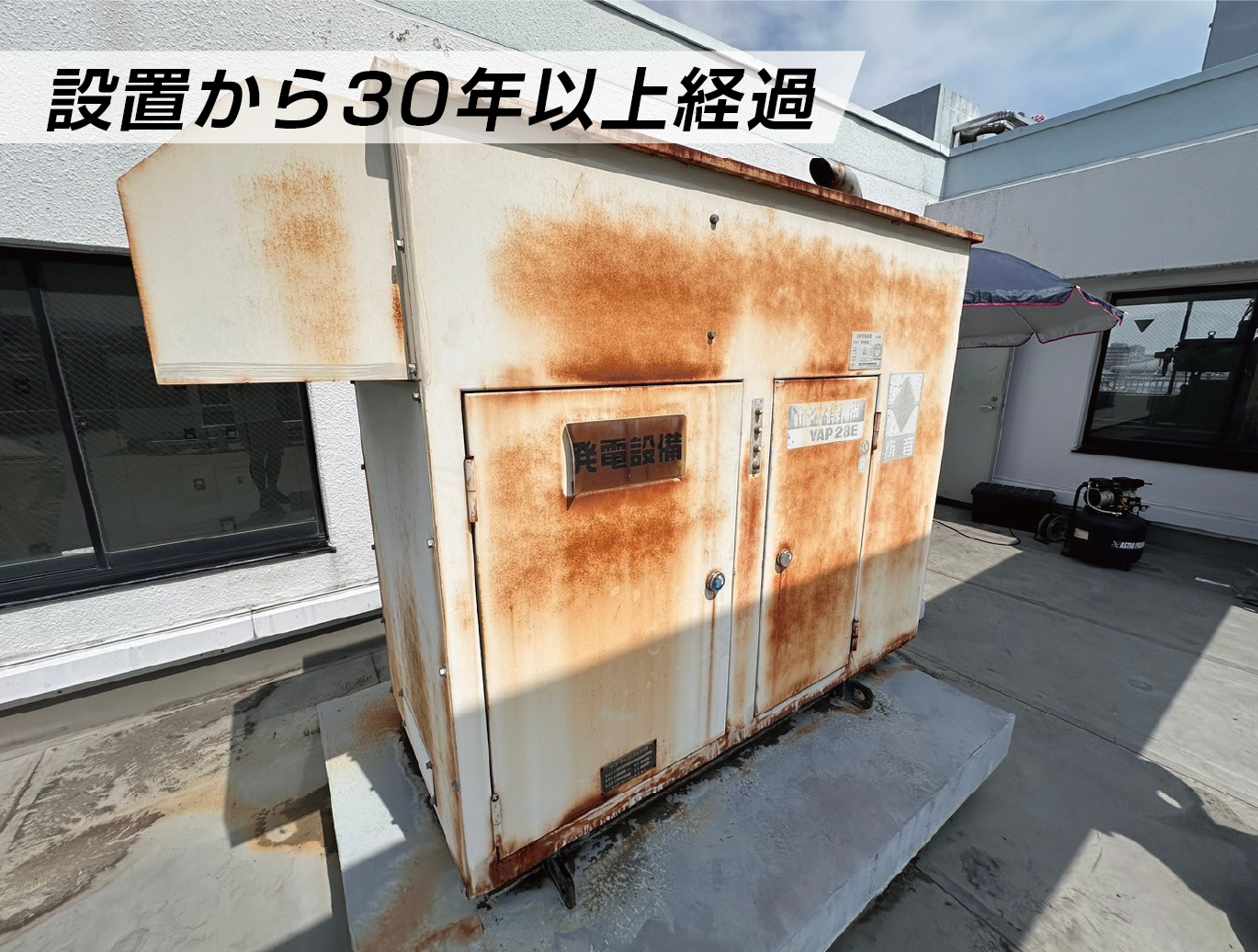 設置から30年以上経過した非常用発電機