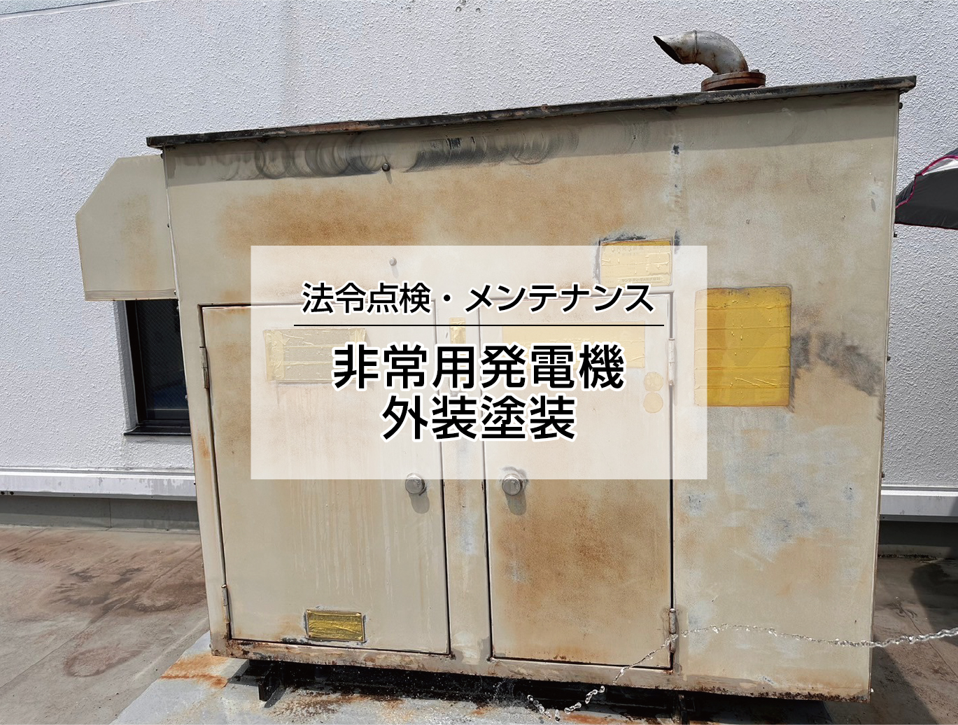 発電機塗装