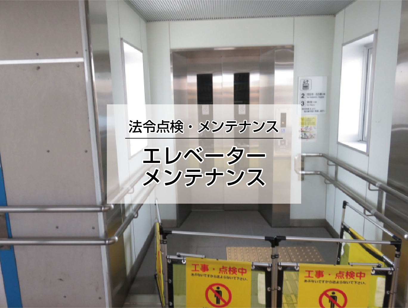 エレベーターメンテナンス