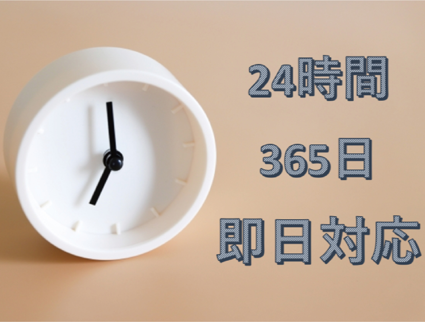 24時間365日の緊急対応体制