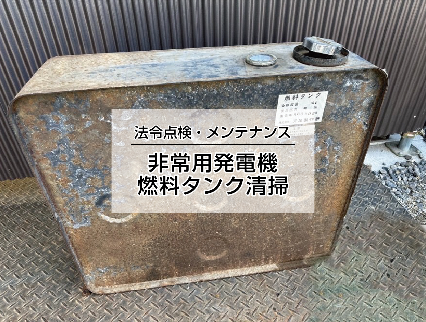 燃料タンク清掃