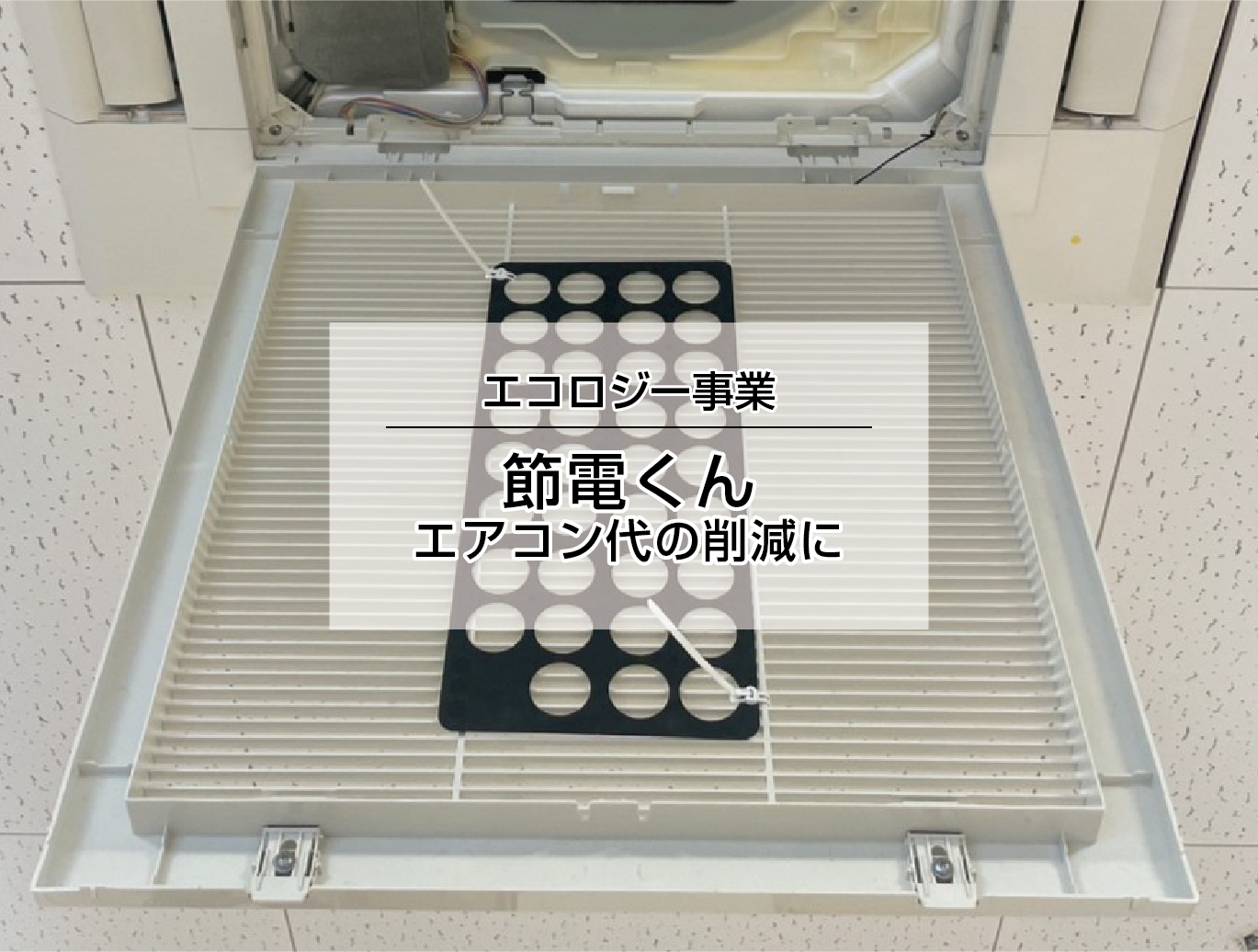 エコロジー事業　節電くん