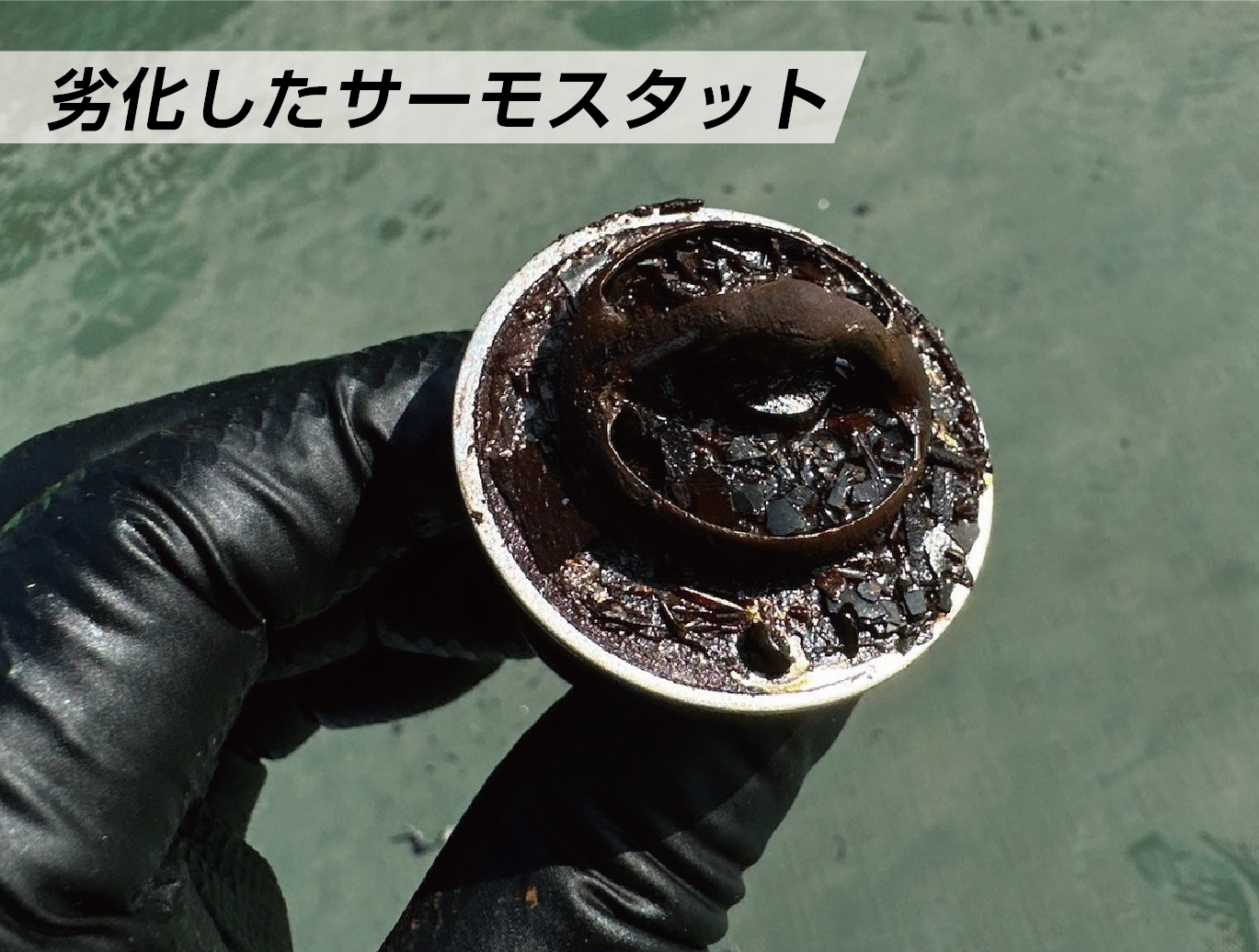 サーモスタット　劣化したサーモスタット