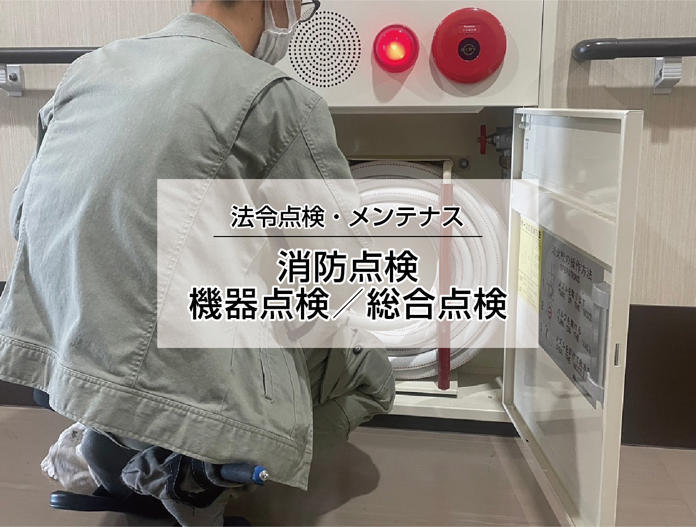 消防点検