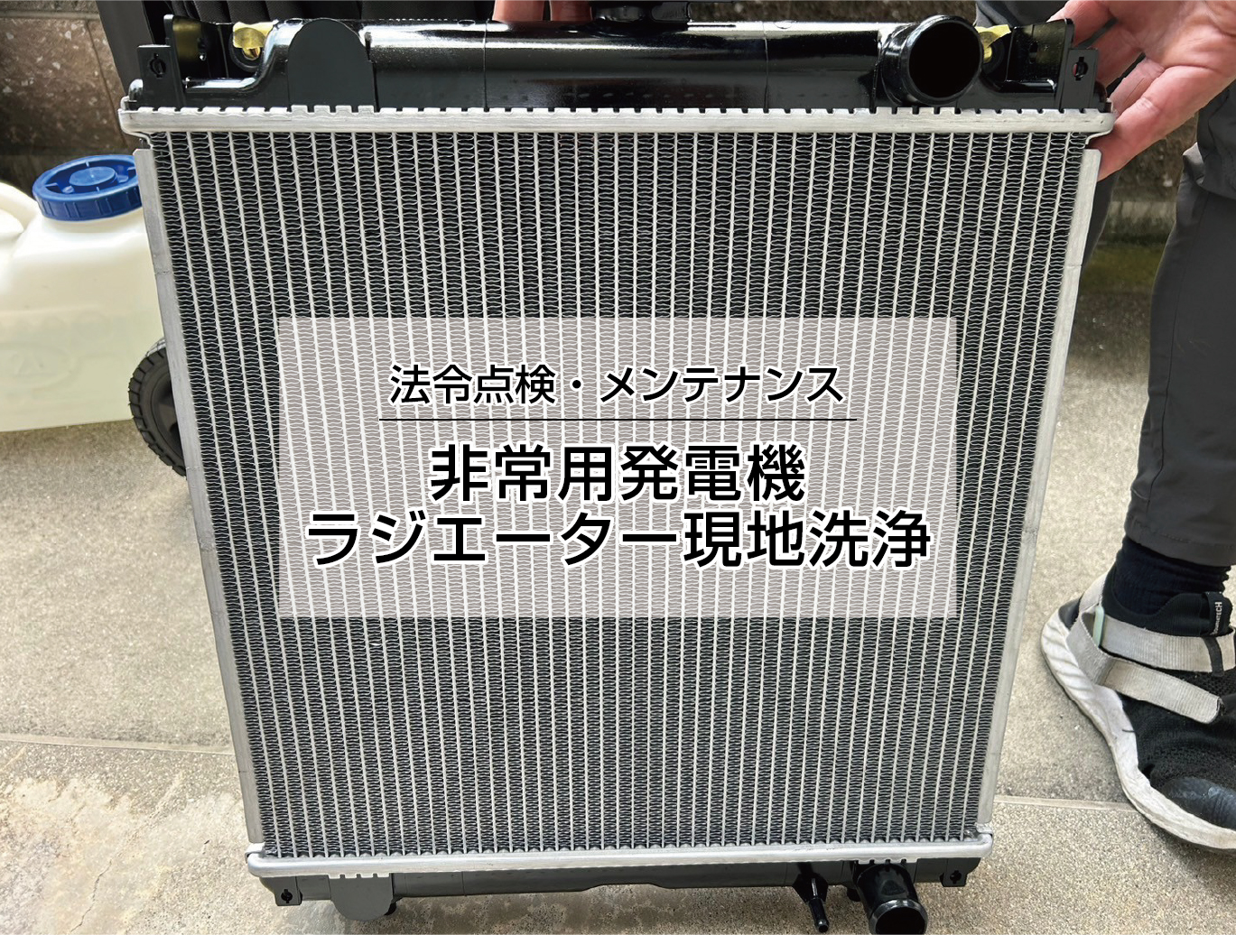 ラジエーター内部清掃