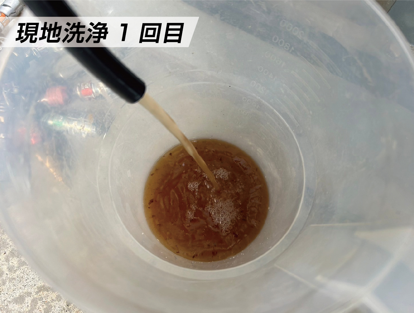 ラジエーター内部清掃　現地洗浄1回目