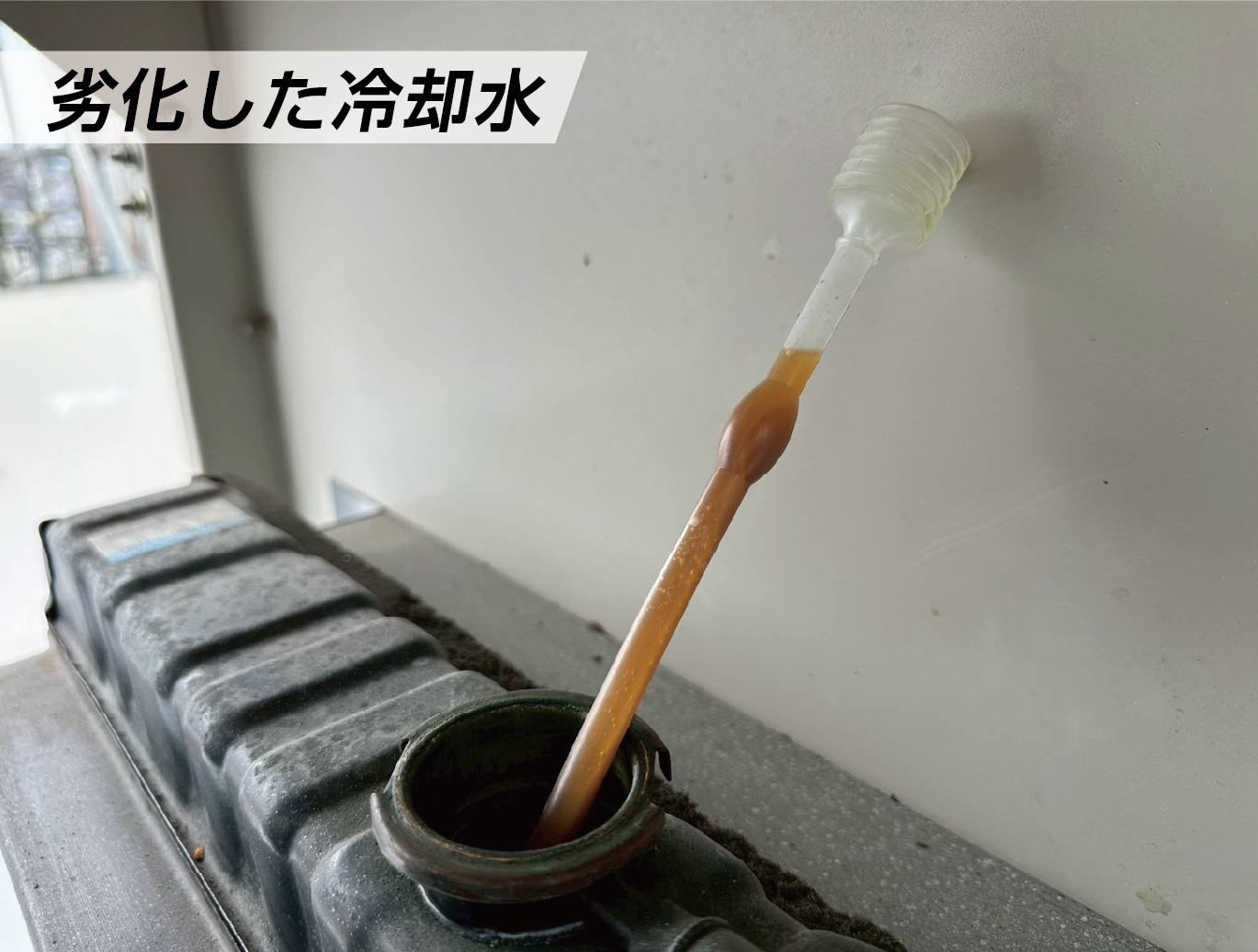 ラジエーター内部清掃　劣化した冷却水