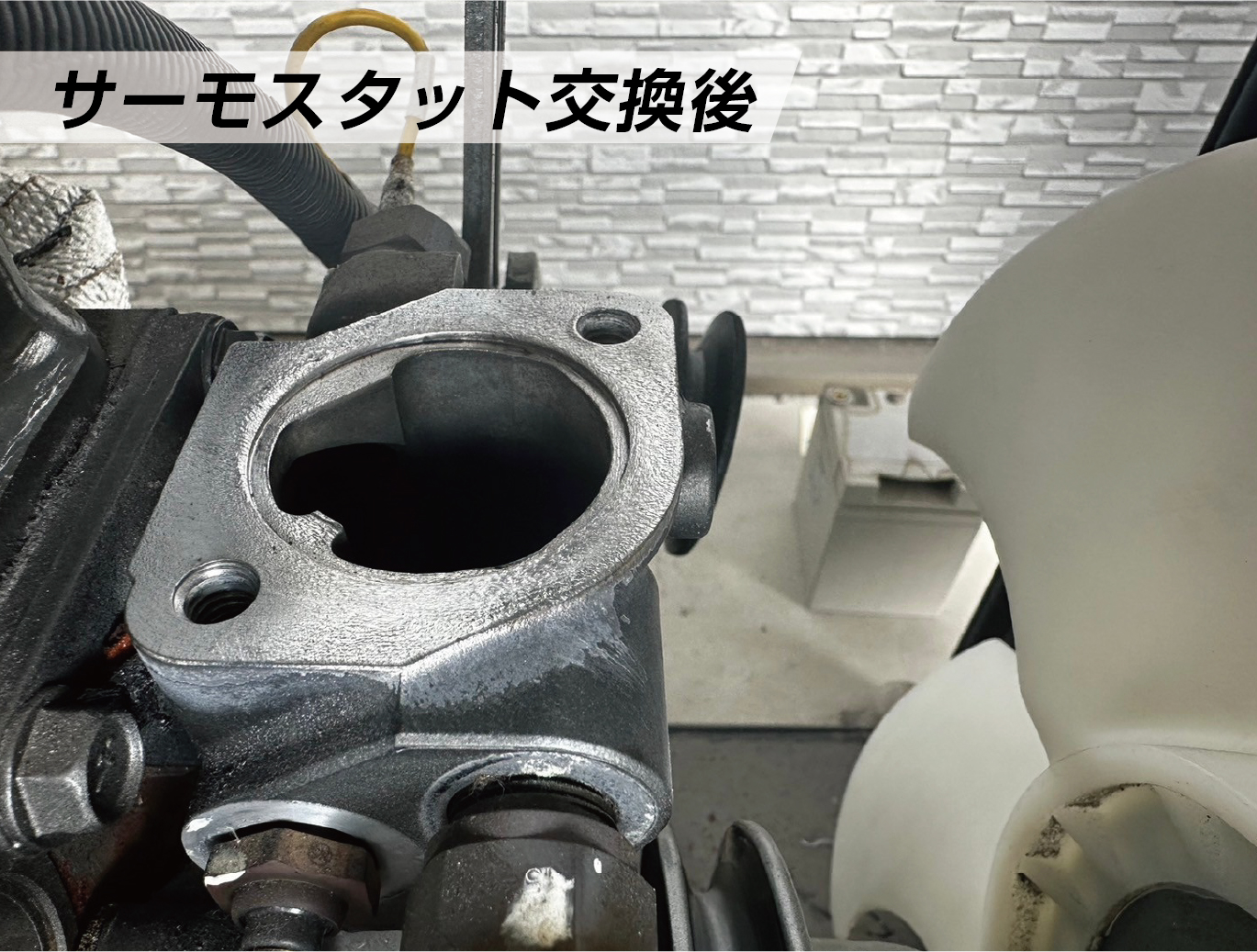 サーモスタット交換後