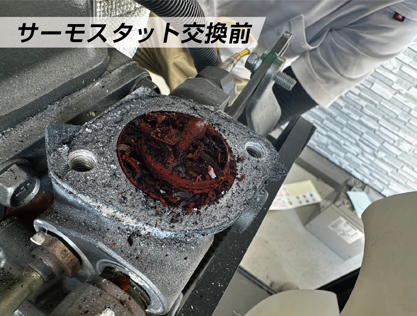 サーモスタット交換前