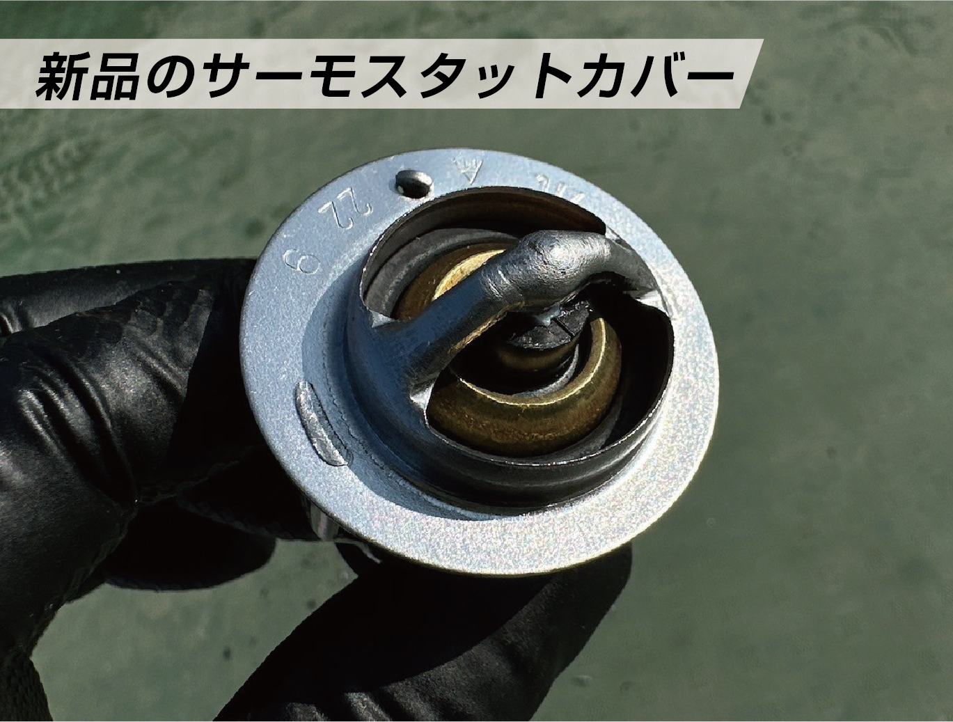 サーモスタット　新品のサーモスタットカバー