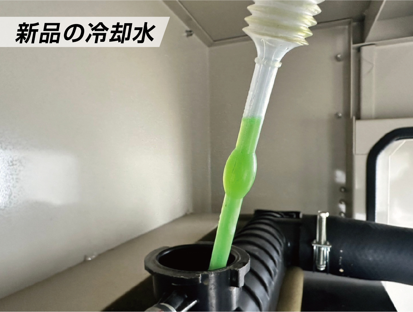 ラジエーター内部清掃　新品の冷却水
