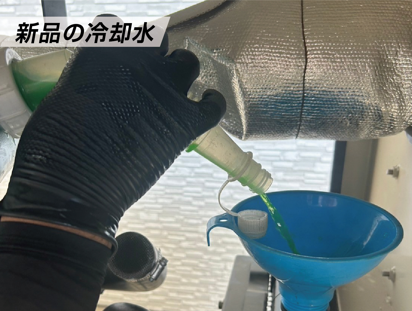 サーモスタット　新品の冷却水
