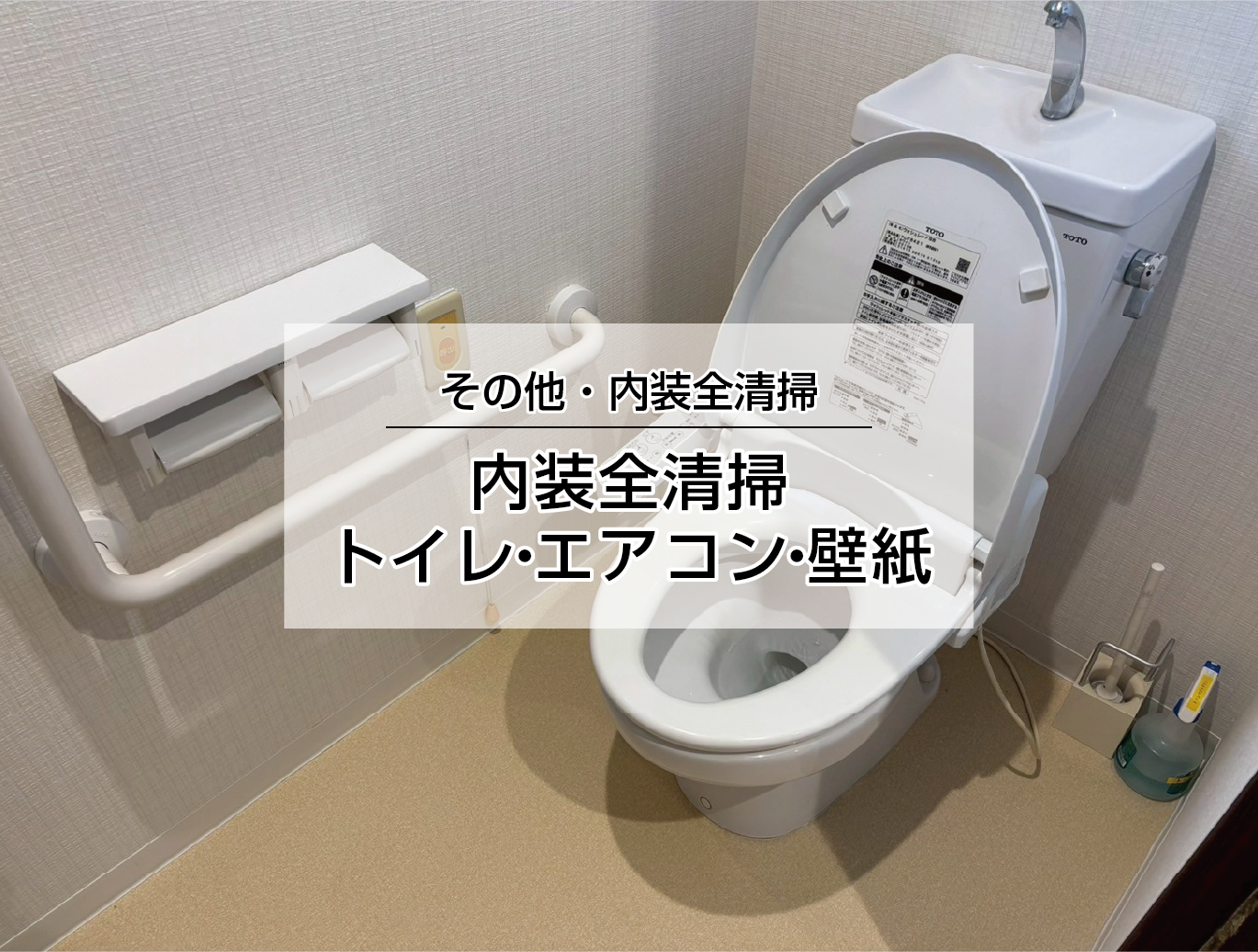 内装クリーニング