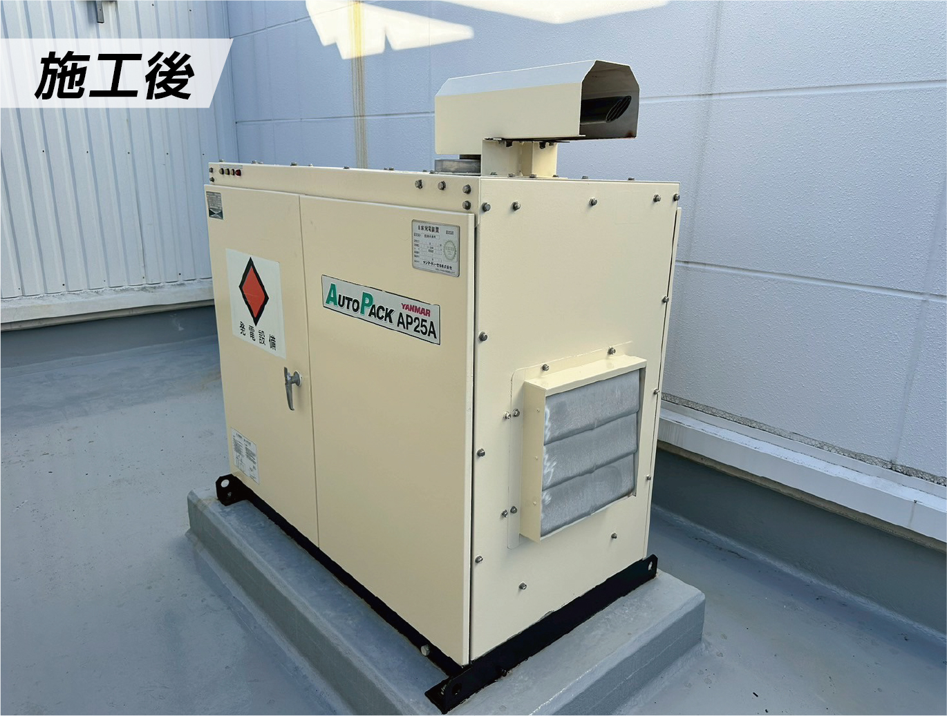 発電機塗装　施工後