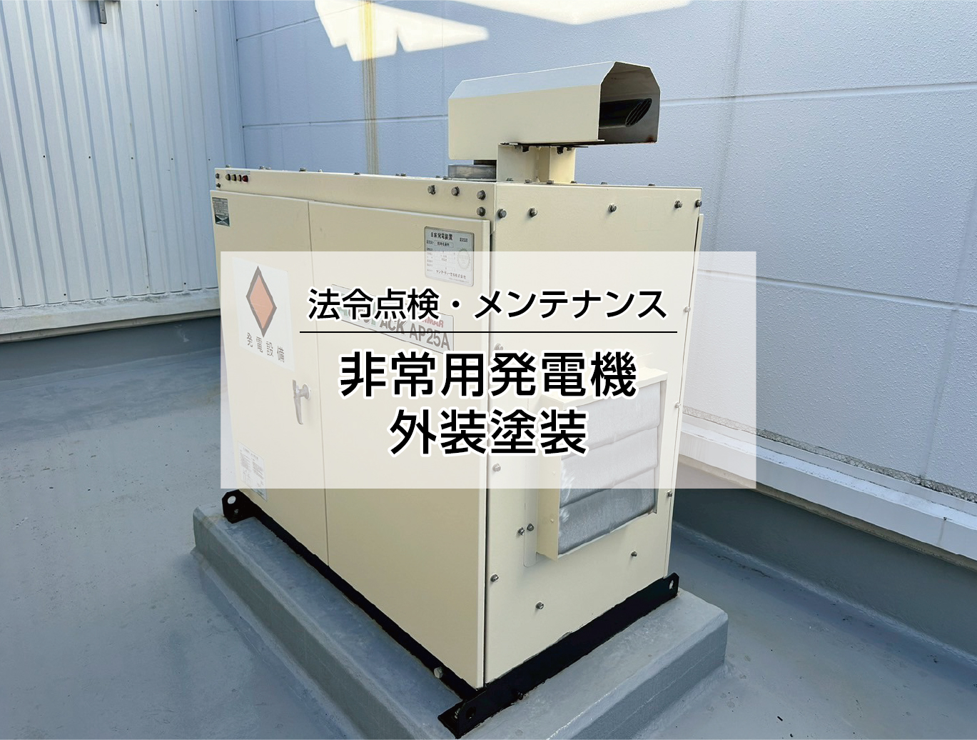 発電機塗装