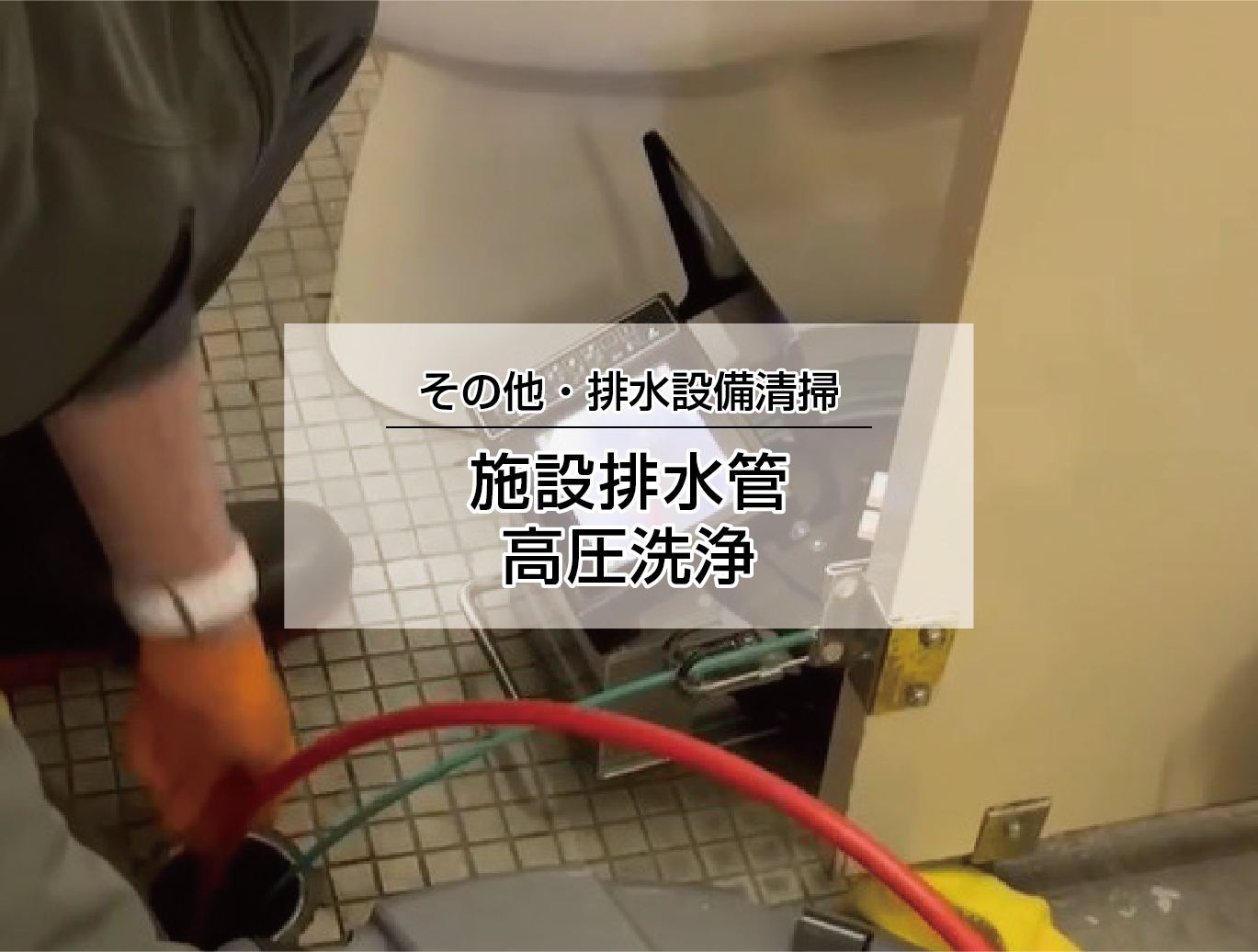 排水管高圧洗浄