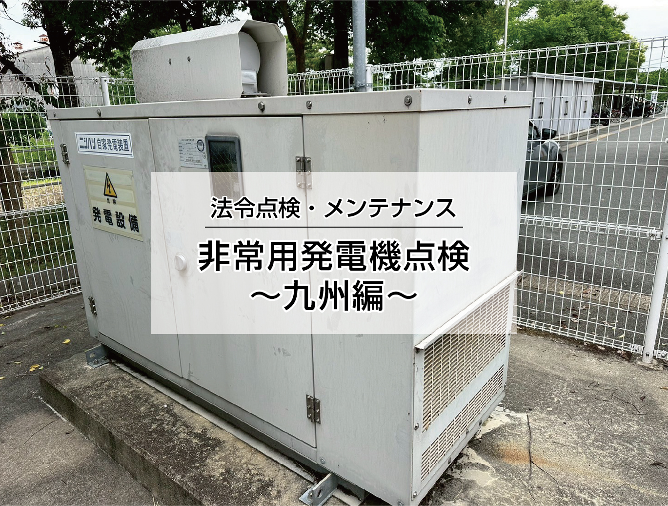負荷試験九州