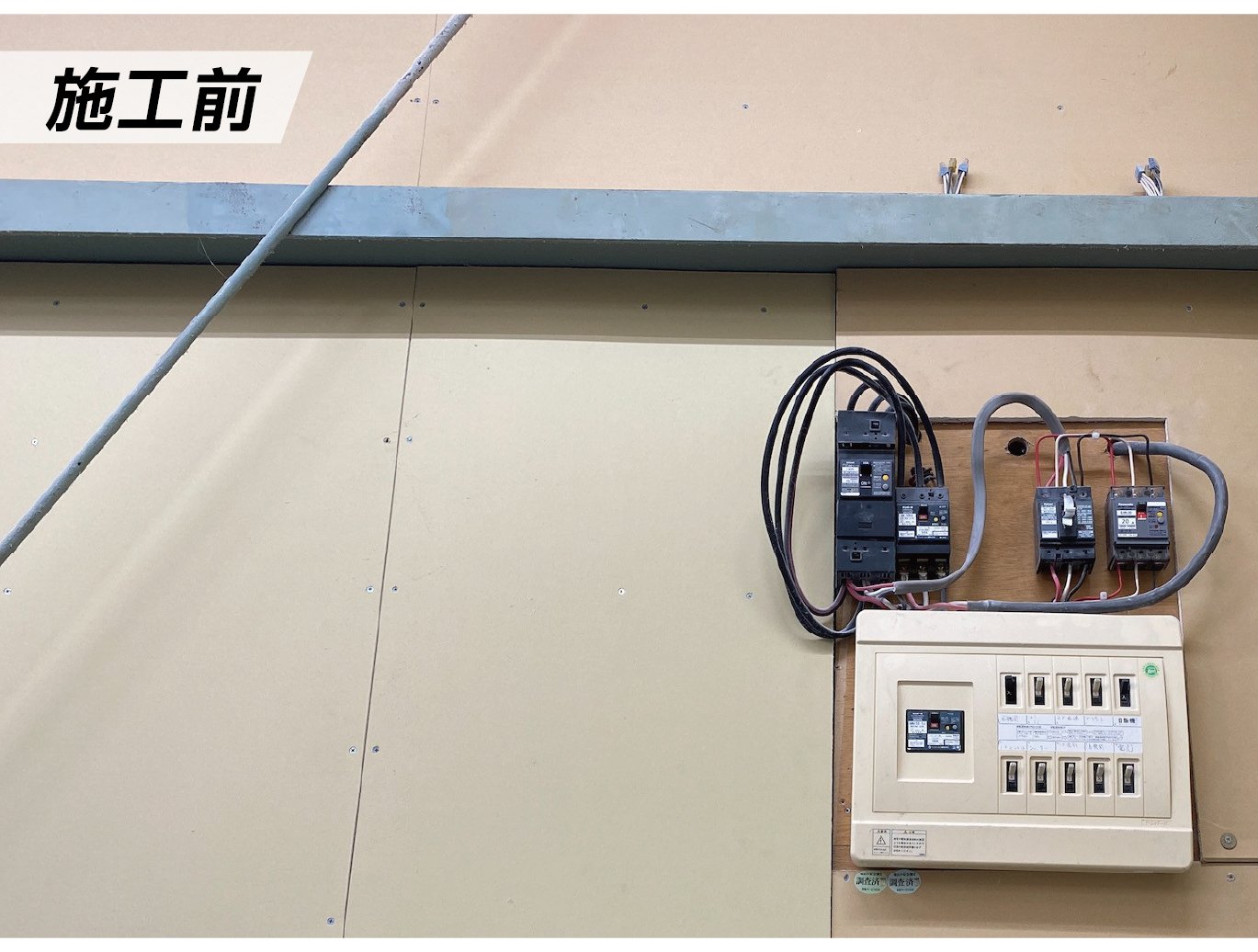 電子ブレーカー　設置前