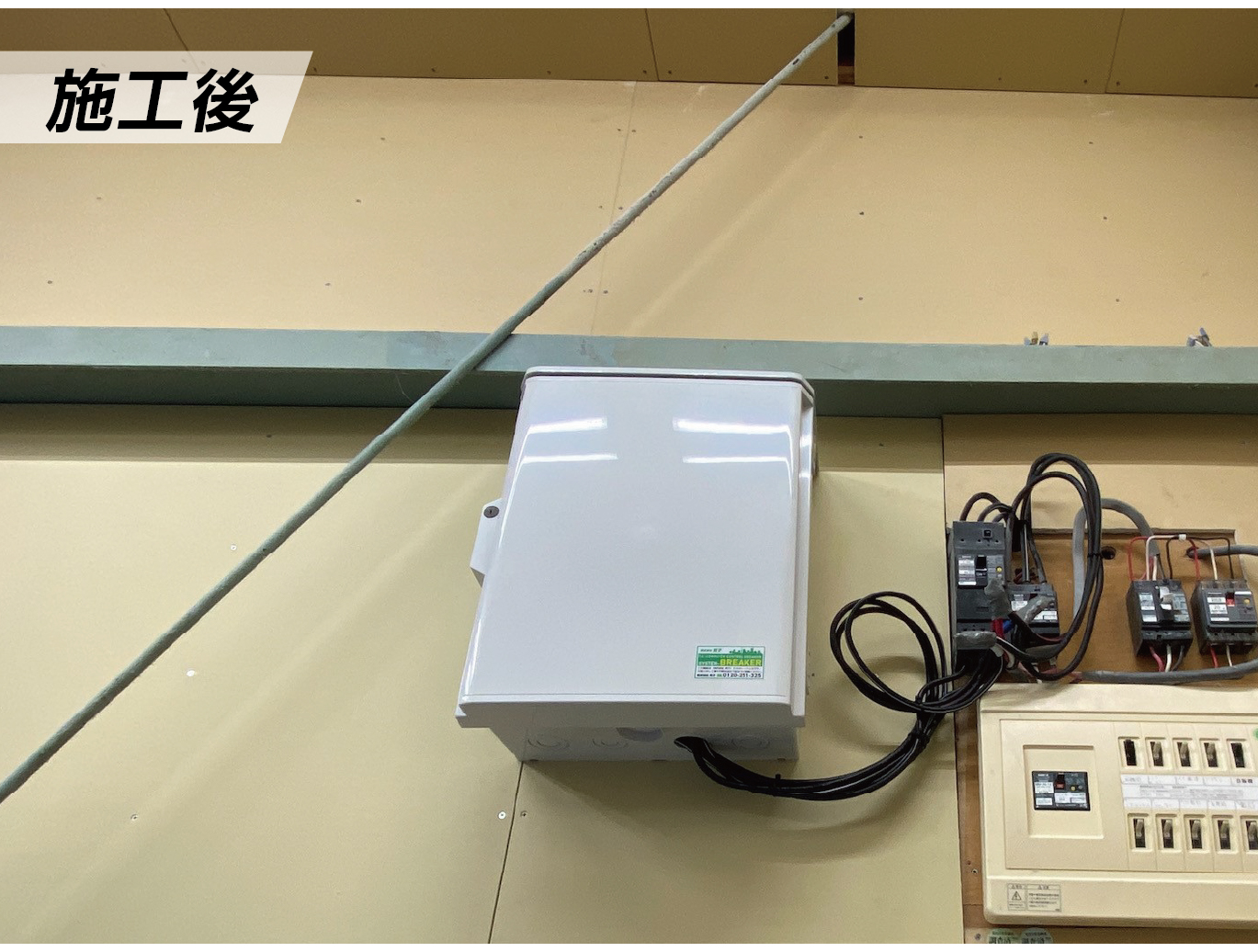電子ブレーカー　設置後