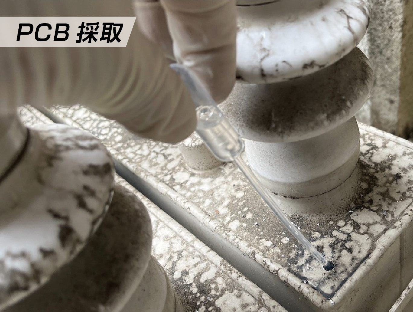 PCB採取検査 PCB採取