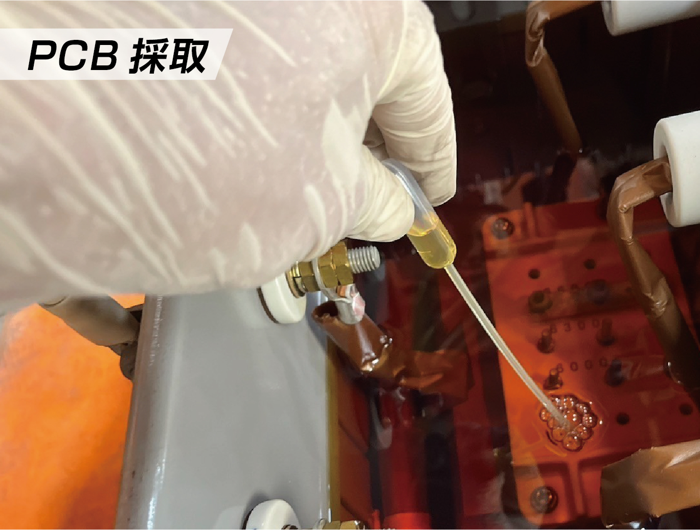 高圧受電設備 PCB採取