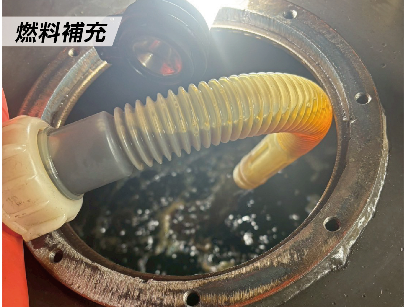 A重油補充 燃料補充