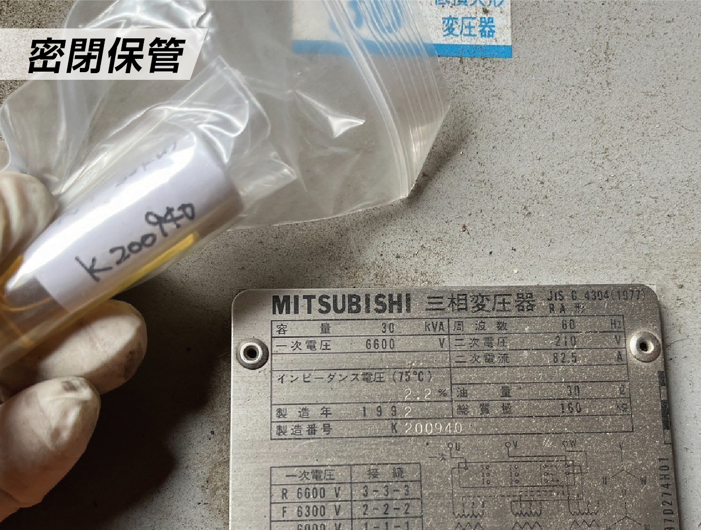 高圧受電設備 PCB採取