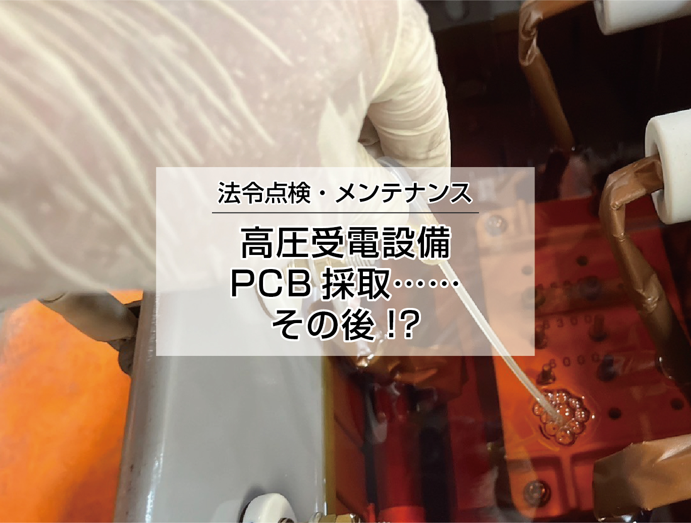 高圧受電設備 PCB採取