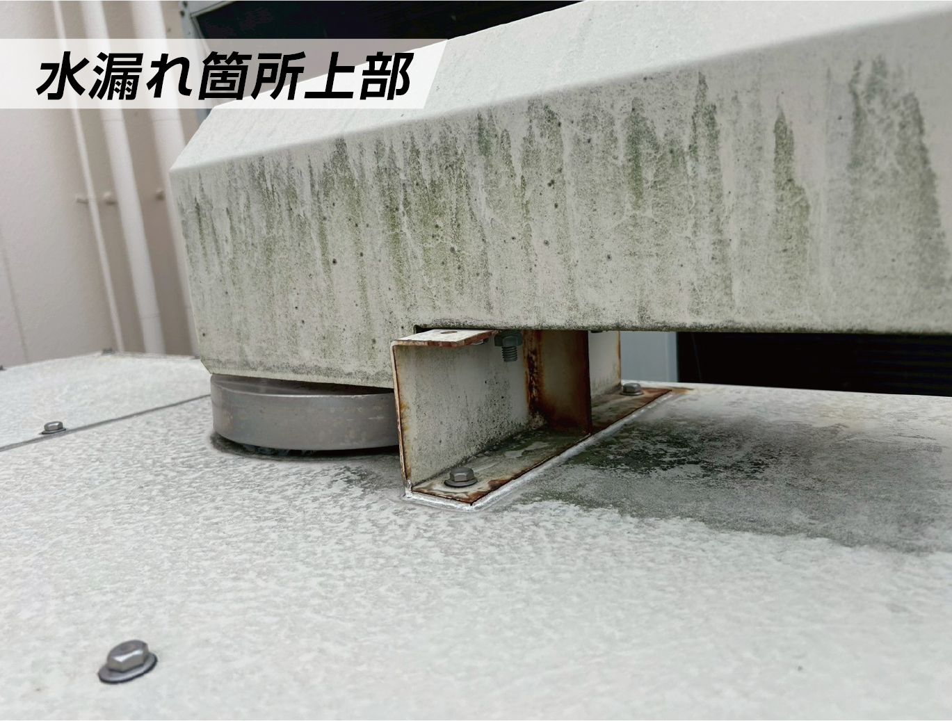 水漏れ箇所上部