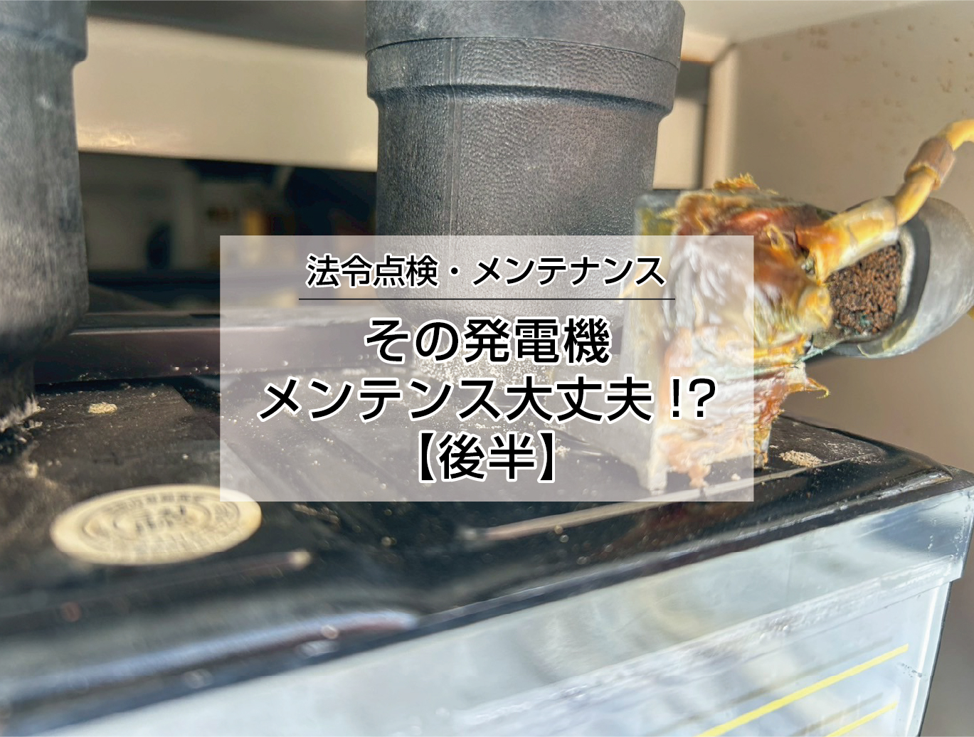 メンテンス【後編】