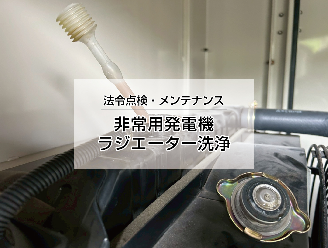 ラジエーター洗浄