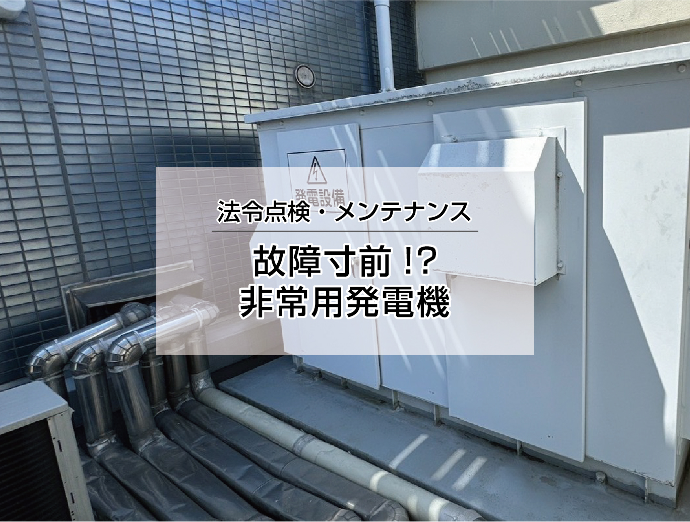 故障寸前！？非常用発電機