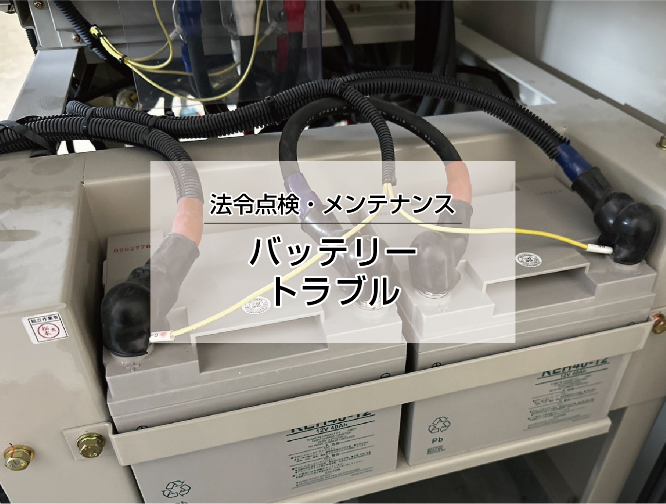 バッテリートラブル