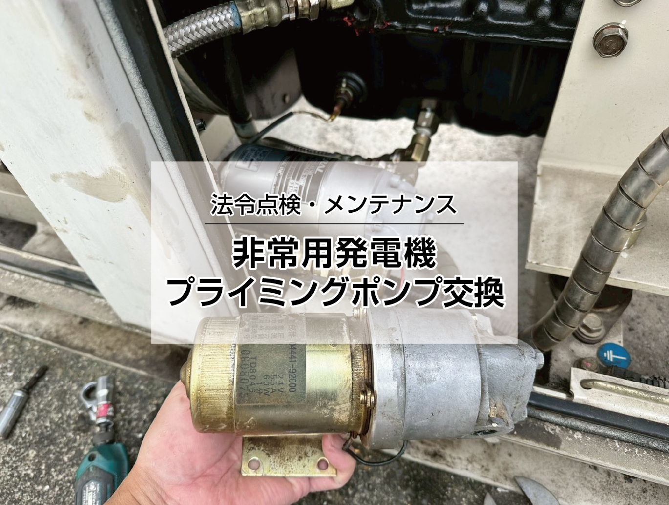 プライミングポンプ交換