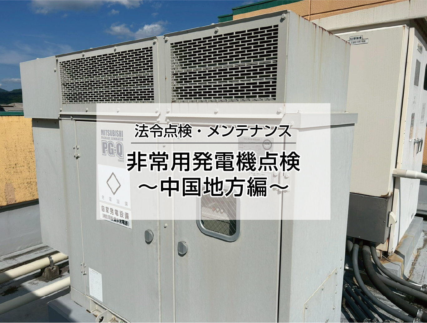 負荷試験中国地方