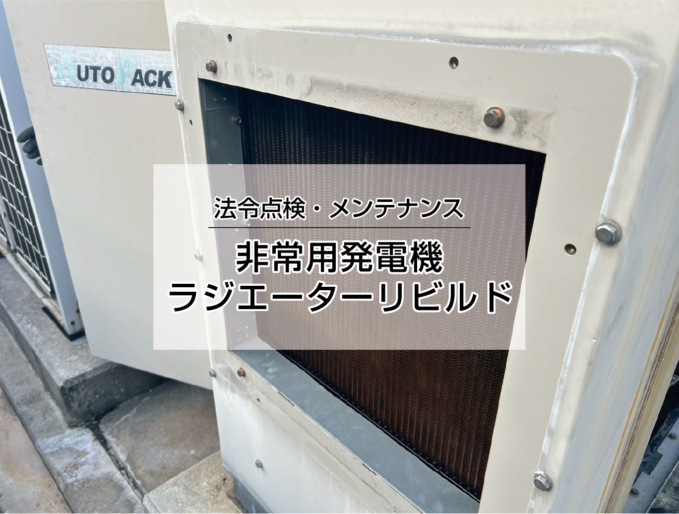 ラジエーターリビルド