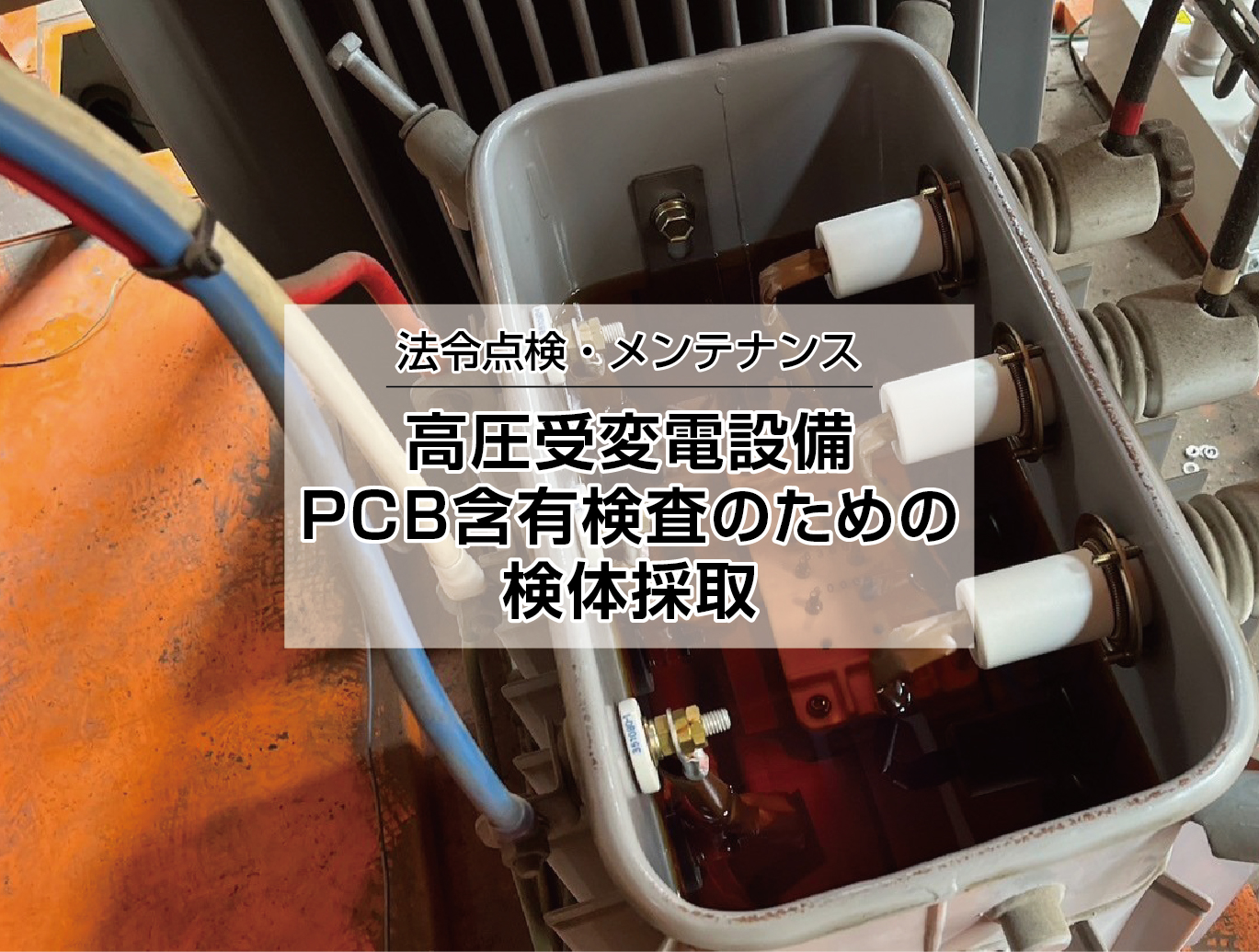 トランスPCB採取