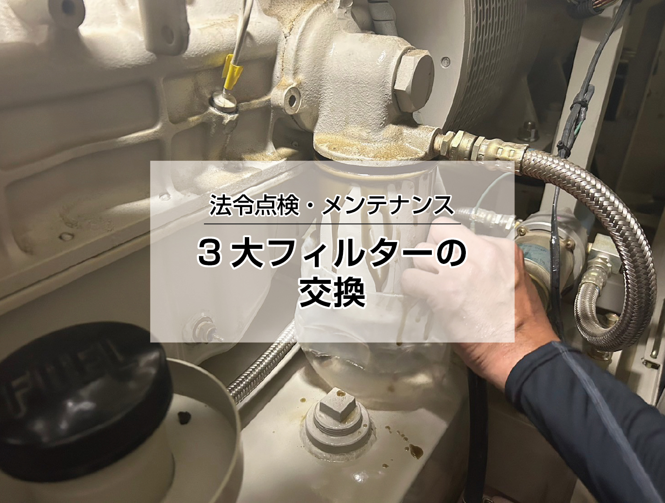 3大フィルター交換