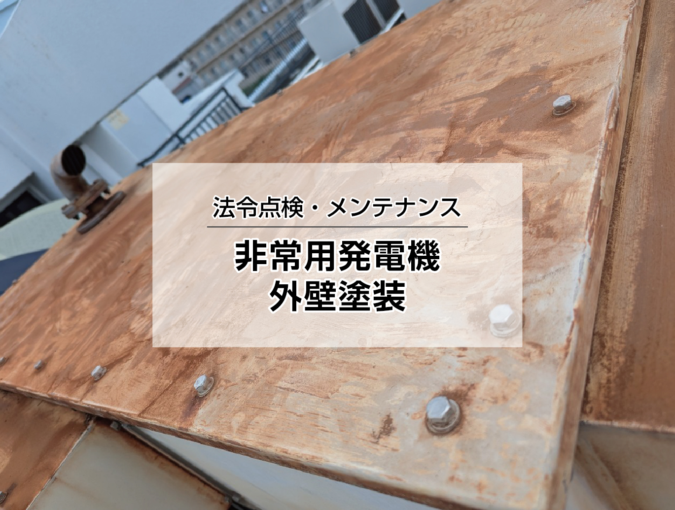 発電機外壁塗装